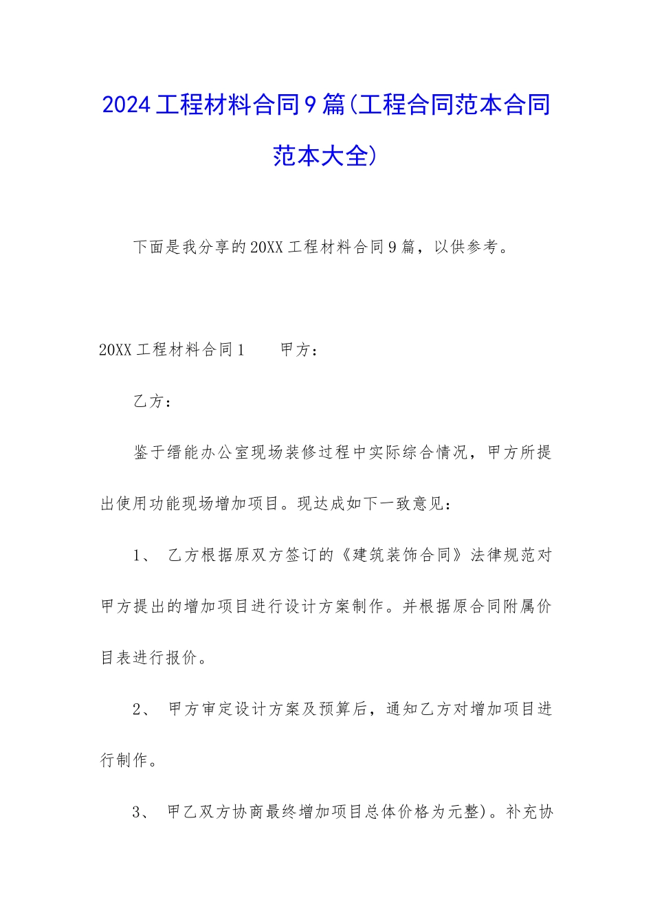 2024工程材料合同9篇_第1页