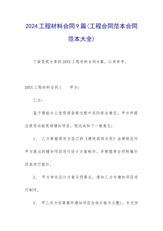 2024工程材料合同9篇