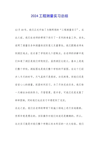 2024工程测量实习总结-