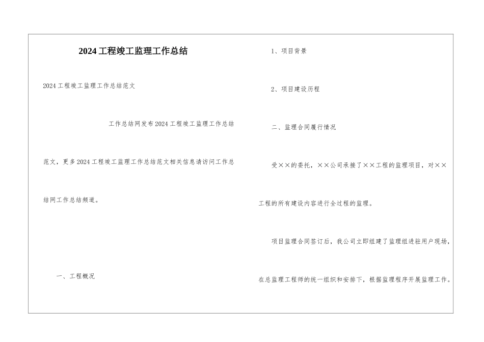2024工程竣工监理工作总结_第1页