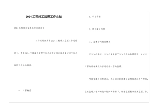 2024工程竣工监理工作总结