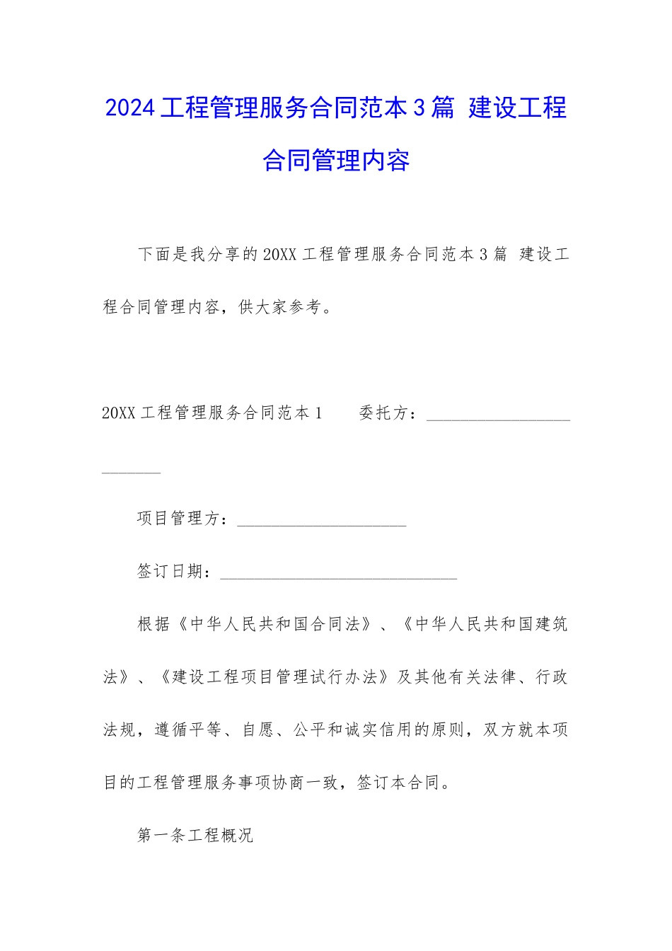 2024工程管理服务合同范本3篇-建设工程合同管理内容_第1页