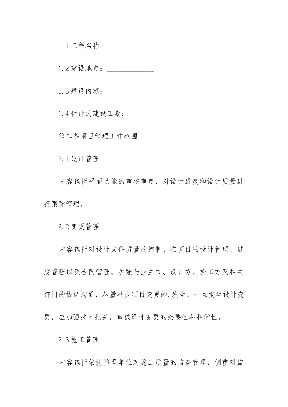 2024工程管理服务合同范本3篇-建设工程合同管理内容_第2页