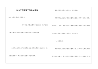 2024工程监理工作总结报告