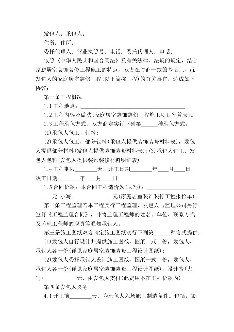 2024工程装修合同范本--_第2页