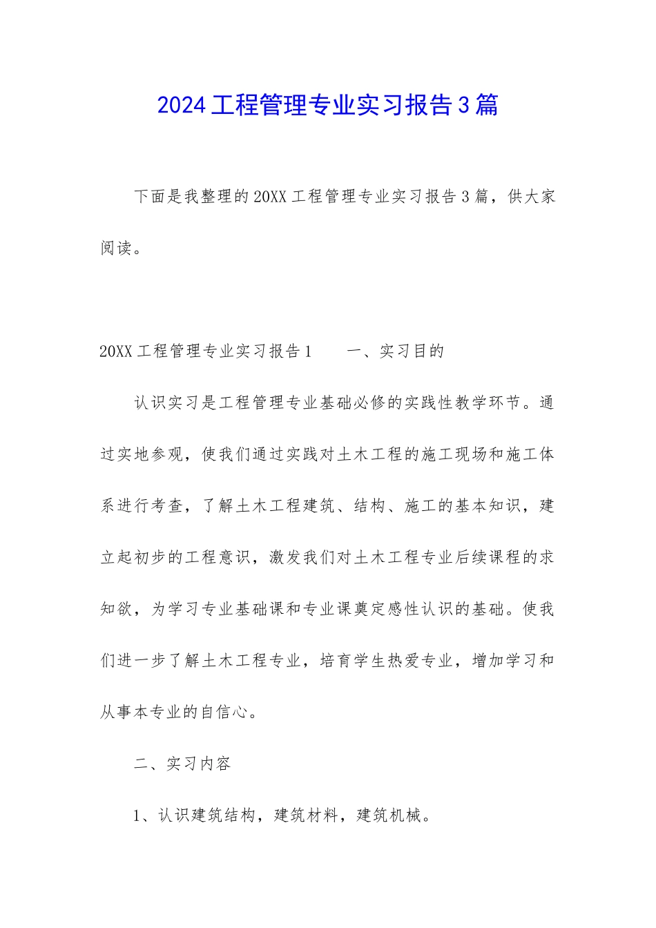 2024工程管理专业实习报告3篇_第1页