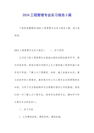 2024工程管理专业实习报告3篇
