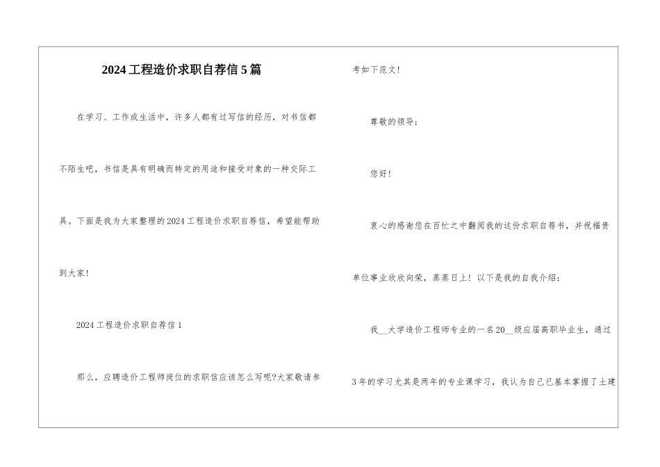 2024工程造价求职自荐信5篇_第1页