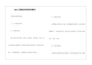 2024工程签证的种类有哪些？