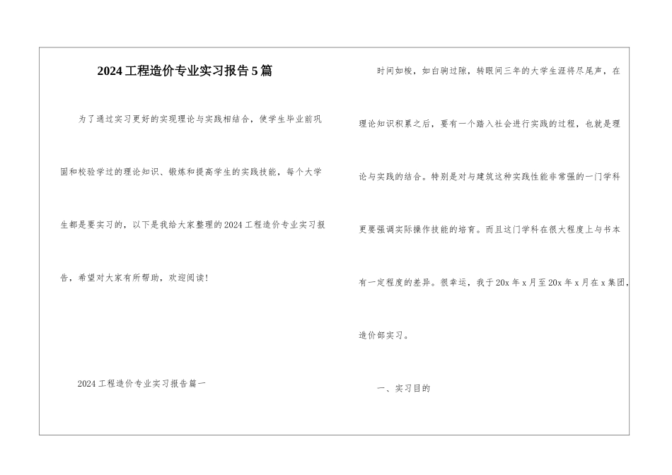 2024工程造价专业实习报告5篇_第1页