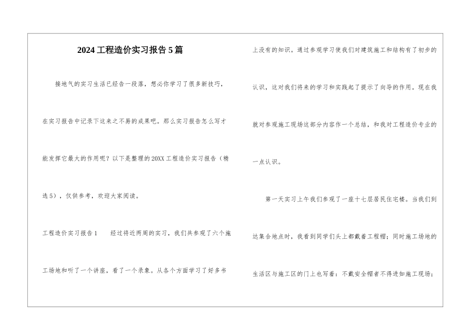 2024工程造价实习报告5篇_第1页
