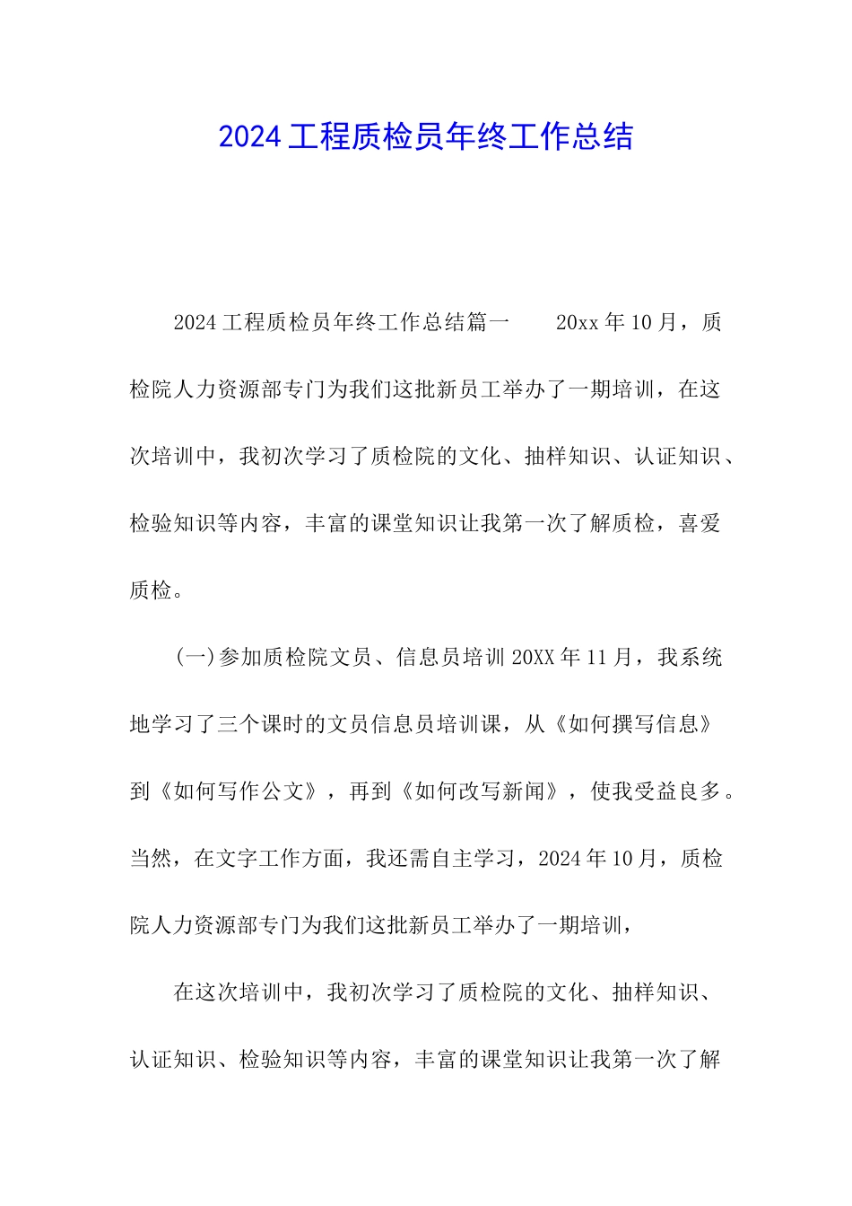 2024工程质检员年终工作总结_第1页