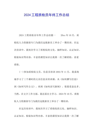 2024工程质检员年终工作总结