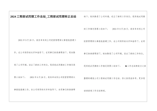 2024工程部试用期工作总结工程部试用期转正总结