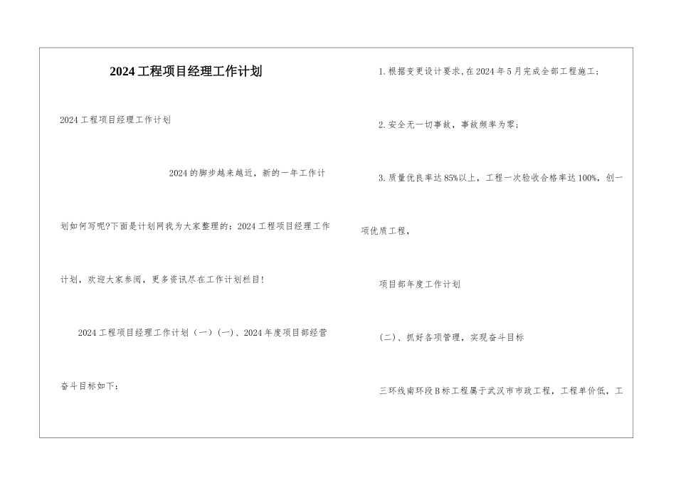 2024工程项目经理工作计划_第1页