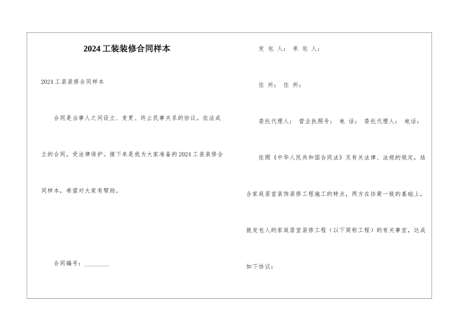 2024工装装修合同样本_第1页