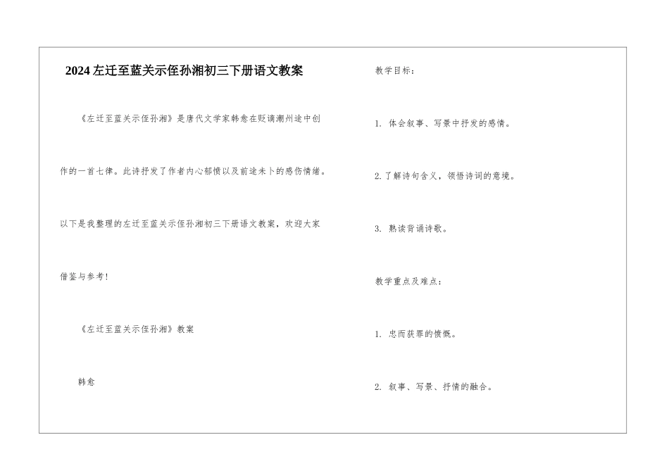 2024左迁至蓝关示侄孙湘初三下册语文教案_第1页