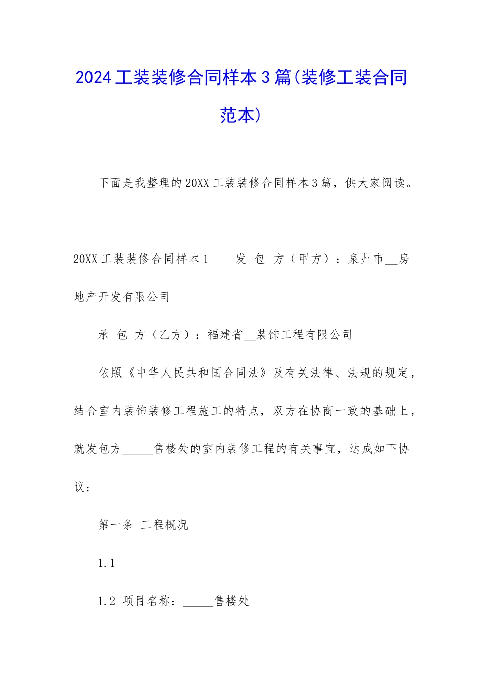 2024工装装修合同样本3篇_第1页