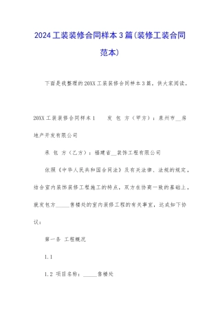 2024工装装修合同样本3篇