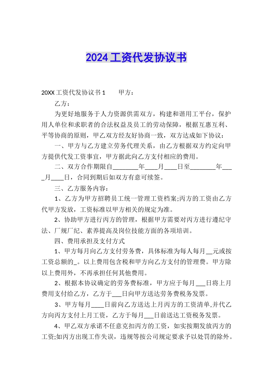 2024工资代发协议书_第1页