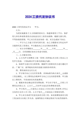 2024工资代发协议书