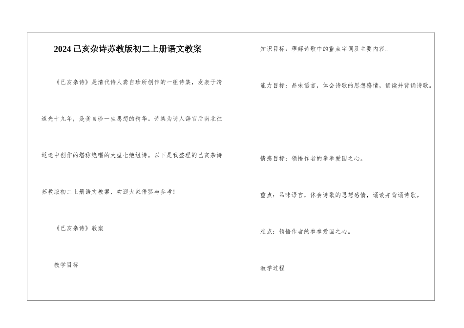 2024己亥杂诗苏教版初二上册语文教案_第1页