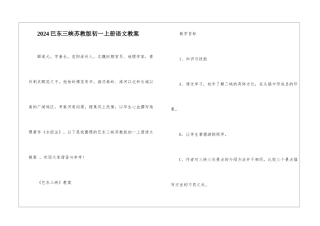 2024巴东三峡苏教版初一上册语文教案