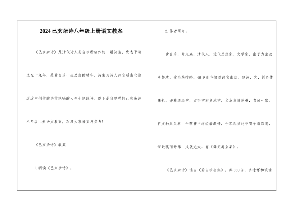 2024己亥杂诗八年级上册语文教案_第1页