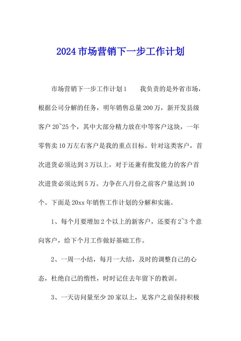 2024市场营销下一步工作计划_第1页