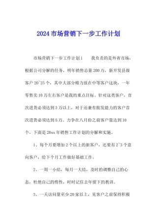 2024市场营销下一步工作计划