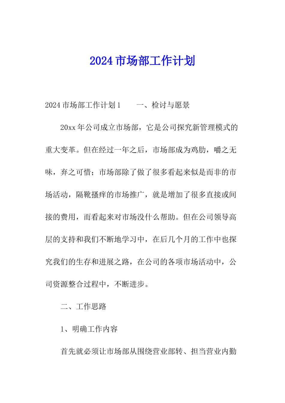 2024市场部工作计划_第1页