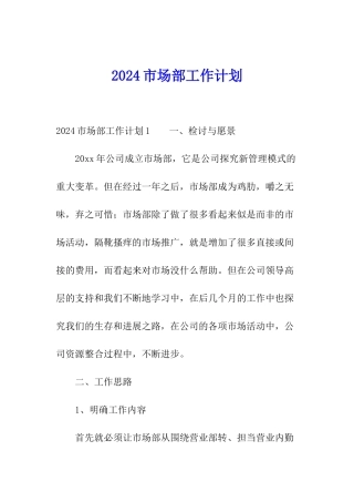 2024市场部工作计划