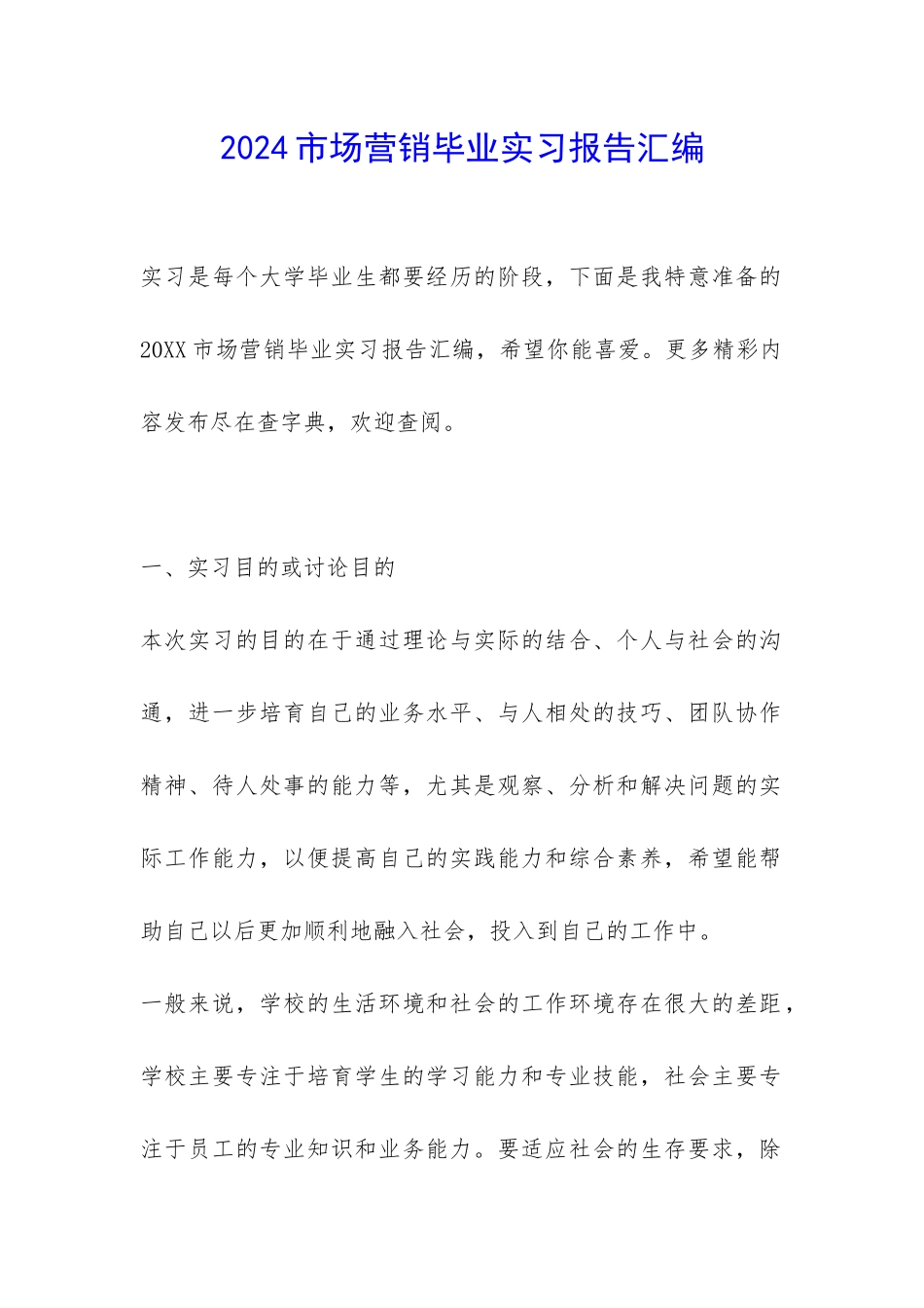 2024市场营销毕业实习报告汇编-_第1页