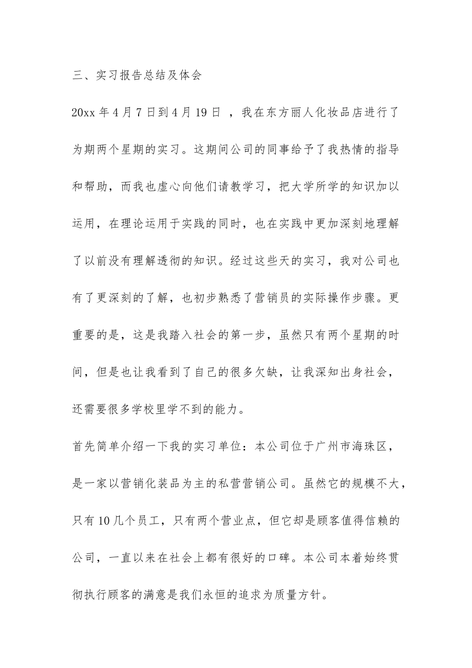 2024市场营销毕业实习报告汇编-_第3页