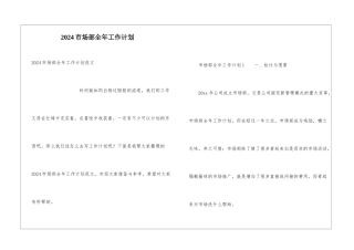 2024市场部全年工作计划
