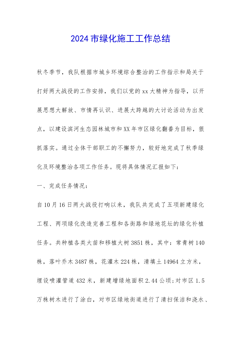 2024市绿化施工工作总结-_第1页