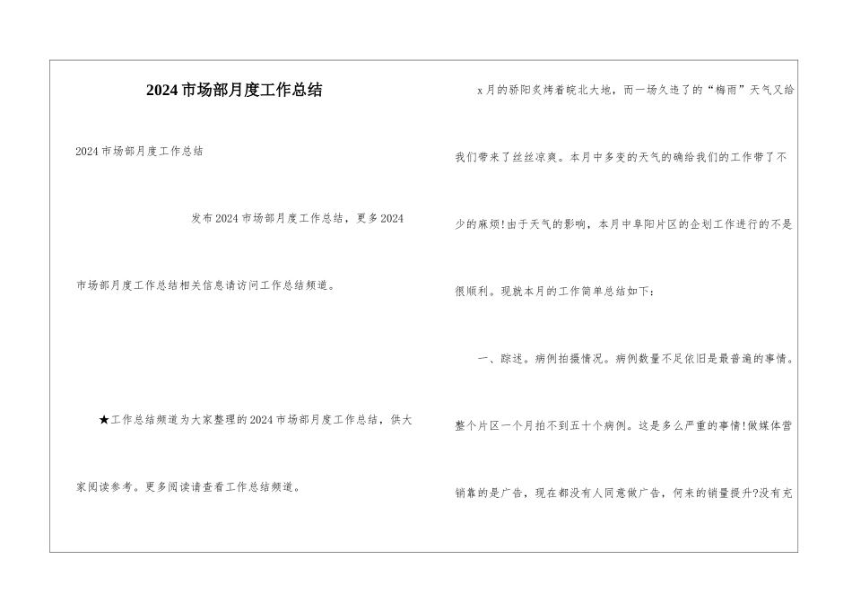 2024市场部月度工作总结_第1页
