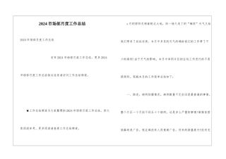 2024市场部月度工作总结
