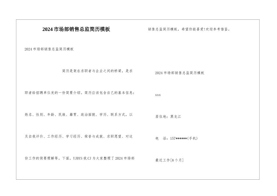 2024市场部销售总监简历模板_第1页