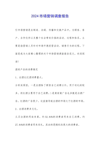 2024市场营销调查报告-