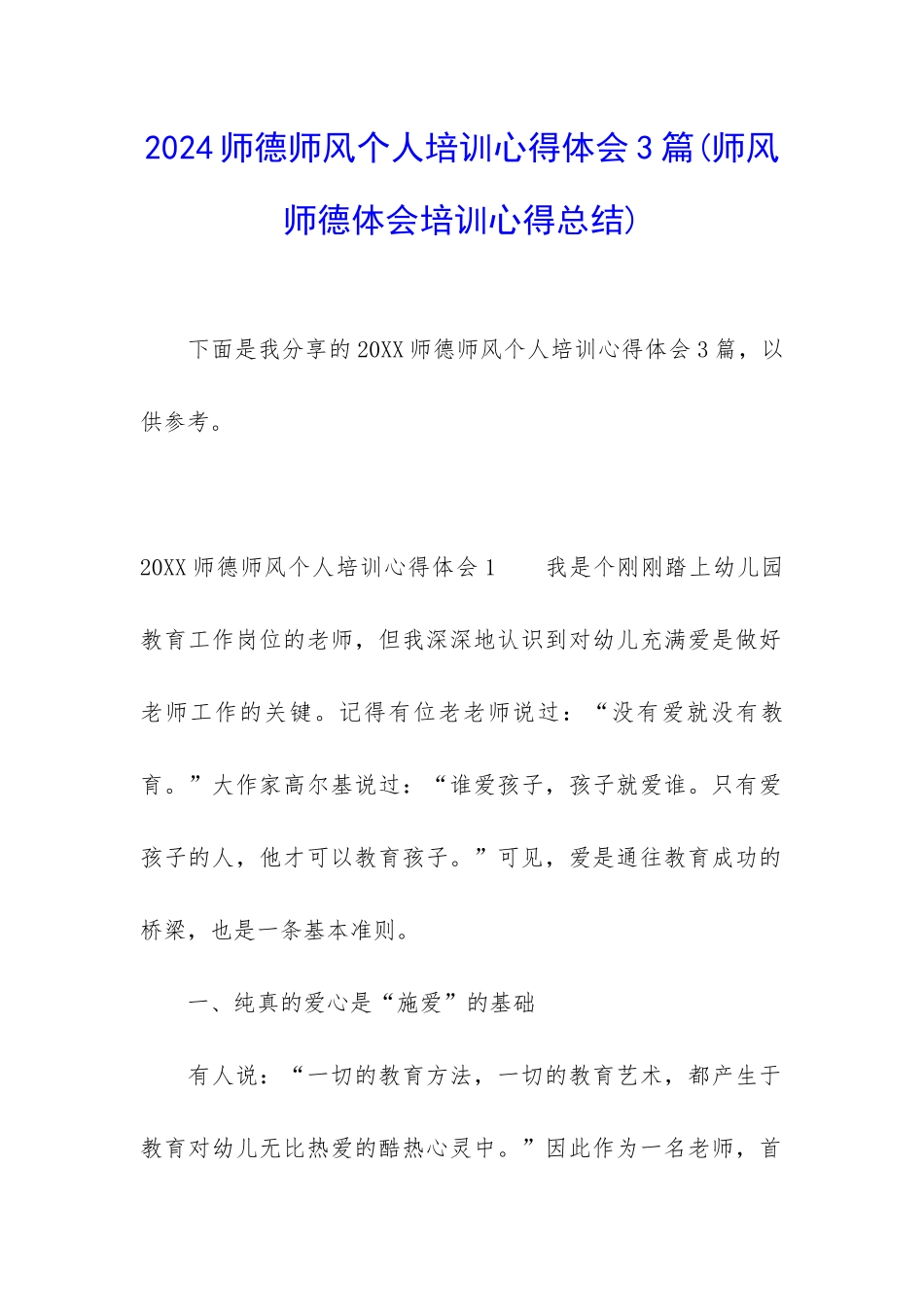 2024师德师风个人培训心得体会3篇_第1页