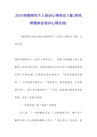 2024师德师风个人培训心得体会3篇