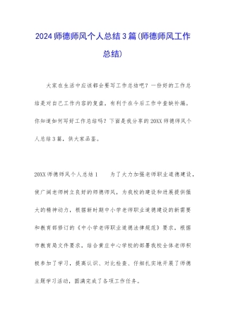 2024师德师风个人总结3篇