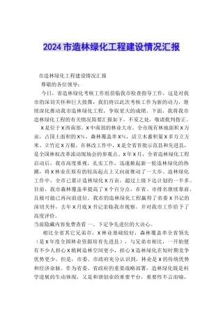 2024市造林绿化工程建设情况汇报