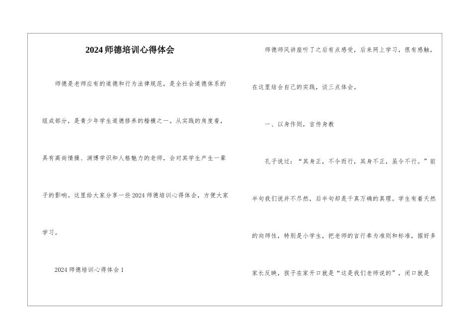 2024师德培训心得体会_第1页