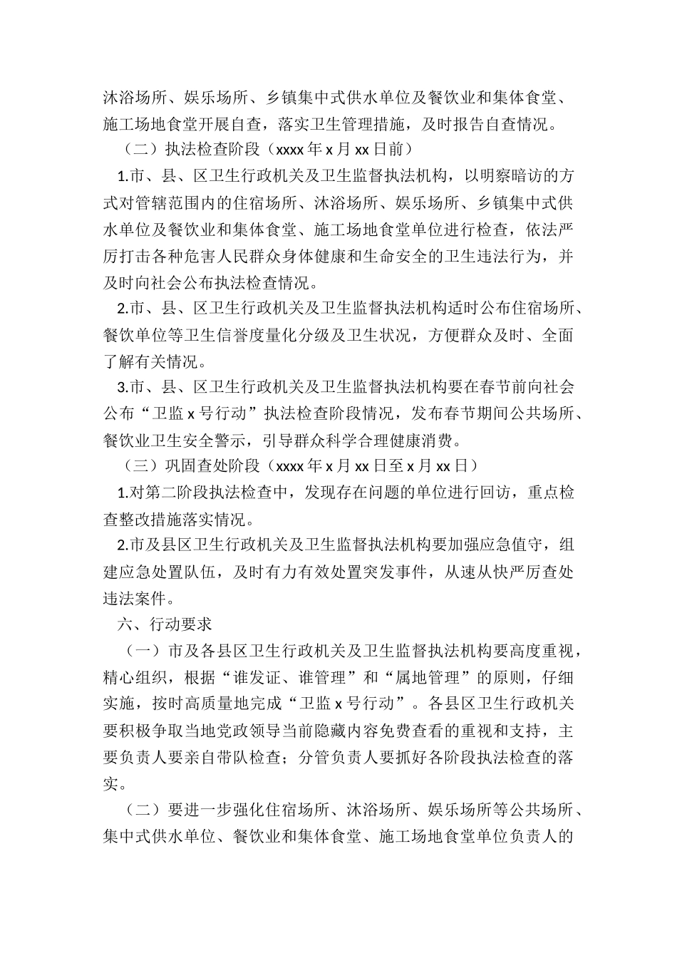 2024市年卫监行动元旦春节期间执法专项检查工作方案_第3页
