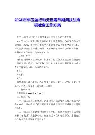 2024市年卫监行动元旦春节期间执法专项检查工作方案