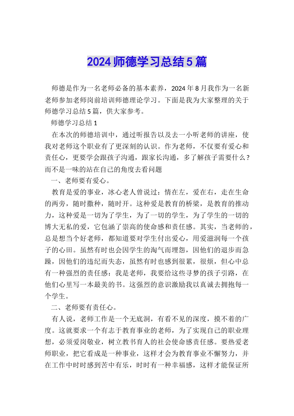 2024师德学习总结5篇_第1页