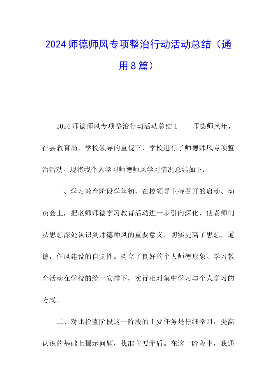 2024师德师风专项整治行动活动总结_第1页