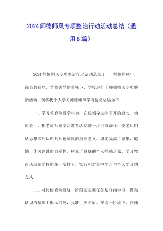 2024师德师风专项整治行动活动总结